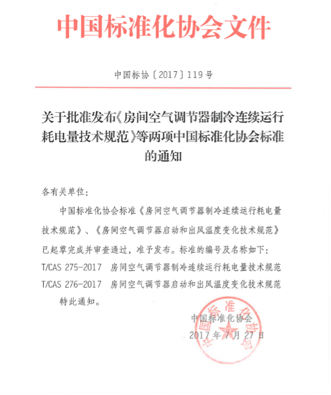 空气调节行业首批规范颁布实行