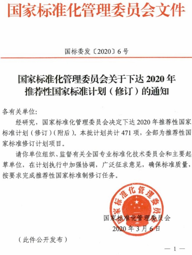 2020年引荐性国度规范安置颁布
