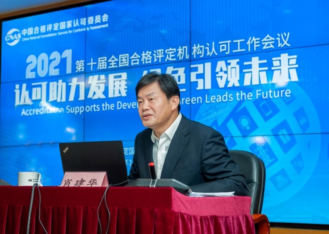 CNAS举行2021年世界及格评定组织承认处事聚会