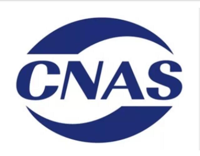 认证必看！最新CNAS认证组织、试验室及检查组织承认传递